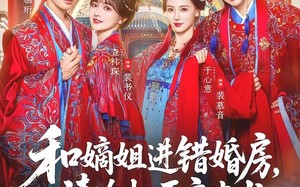 和嫡姐进错婚房，清冷权臣变忠犬（78集）短剧夸克网盘全集高清看