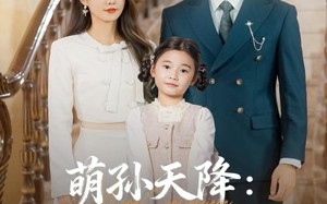 萌孙天降纨绔爷爷请接招（80集）短剧夸克网盘高清全集在线看