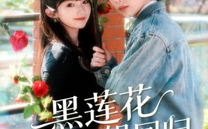 黑莲花大小姐回归（80集）短剧夸克网盘高清全集畅快看