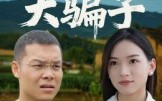 天上掉下个大骗子（32集）短剧夸克网盘精彩片段反复看