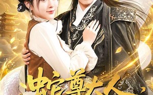 蛇尊大人，我最会暖手了（67集）短剧夸克网盘免费看完整版全集
