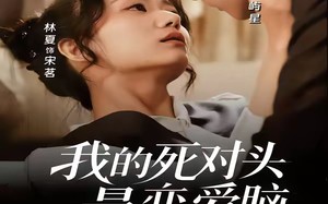 我的死对头是恋爱脑（58集）短剧夸克网盘高清在线看全集