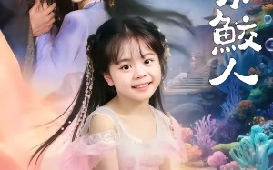 捡到一只软萌小鲛人（67集）短剧夸克网盘在线看不停