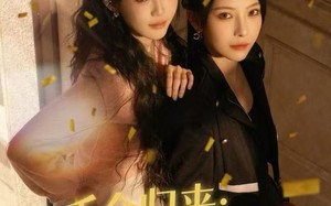 千金归来：闺蜜开团我秒跟（60集）短剧夸克网盘高清在线看全集