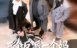 三个反派一个妈，我靠巴掌救全家（64集）短剧夸克网盘超清全集免费看