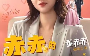 赤赤的千金日记（40集）短剧夸克网盘完整版免费观看