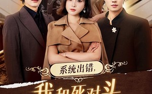 系统出错，我和死对头生了个崽（80集）短剧夸克网盘在线免费看全集