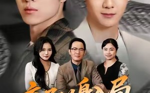 弃子以身入局，胜天半子（61集）短剧夸克网盘全集高清在线速看