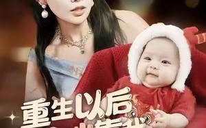 重生以后妈咪靠我虐翻渣男（100集）短剧夸克网盘高清全集免费观