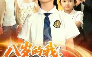 八岁的我，竟是全能王（86集）短剧夸克网盘精彩剧情免费看