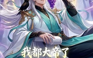 我都大帝了，系统竟然让我收徒（73集）短剧夸克网盘免费视频看全集