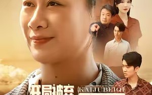 八零老太掀桌崛起（60集）短剧夸克网盘全集视频免费看