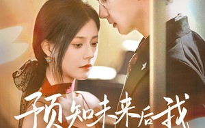 预知未来后我成了他的掌心宠（71集）短剧夸克网盘无广告纯净版观看