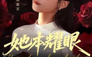 她本耀眼（55集）短剧夸克网盘超清视频随心看