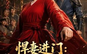悍妻进门：扶起一屋软骨头（60集）短剧夸克网盘完整免费观