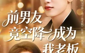 前男友竟空降成为我老板（80集）短剧夸克网盘高清无删减观看