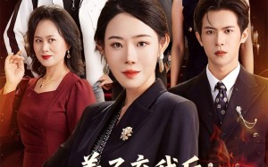 养子弃我后顶级大佬儿子为我撑腰（52集）短剧夸克网盘高清全集免费看