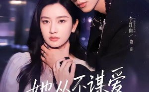 她从不谋爱第三部（67集）短剧夸克网盘高清视频免费看