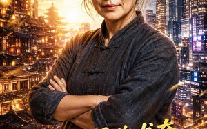 古今两界跑龙套，老太我养活了全家第二季（32集）短剧夸克网盘高清在线看
