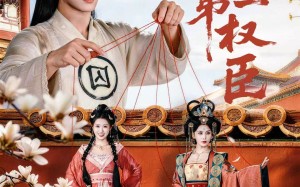 大夏第一权臣（65集）短剧夸克网盘全集免费随心看