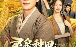 灵泉种田：我在古代当大佬（80集）短剧夸克网盘免费在线看全集