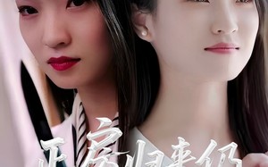 正房归来仍是大女主（48集）短剧夸克网盘每日更新追剧无忧