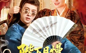 陛下且慢，我真不想造反（107集）短剧夸克网盘全集免费在线看