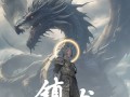 镇龙（96集）短剧夸克网盘无广告纯净版观看