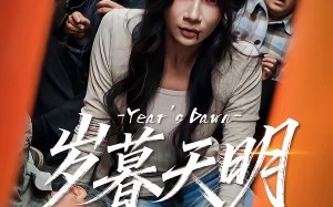 岁暮天明（45集）短剧夸克网盘免费看完整版