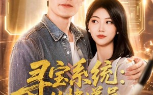 寻宝系统：从快递员逆袭人生（87集）短剧夸克网盘免费看完整版全集