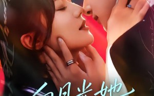 白月光她又美又飒（76集）短剧夸克网盘高清全集在线观看