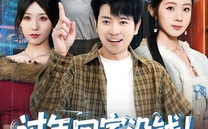 过年回家没钱，我激活0元购系统（80集）短剧夸克网盘免费看超爽全集