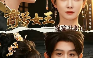 商号女王：瑾瑜升职记（52集）短剧夸克网盘高清全集免费赏