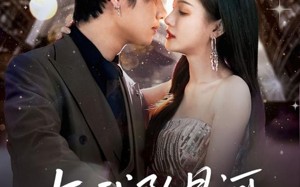 与我坠星河（80集）短剧夸克网盘独家完整版抢先看