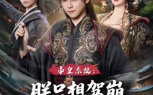 帝皇系统朕只想驾崩没想统一天下（80集）短剧夸克网盘高清畅看全集