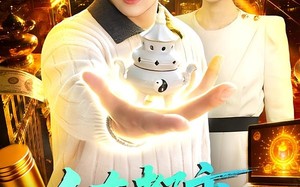 人在都市，捡到八卦炉（110集）短剧夸克网盘全集高清观看