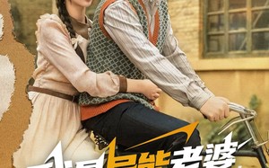 我是异能老婆，勇闯六零（82集）短剧夸克网盘高清视频看个够