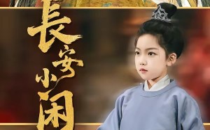 长安小闲王（76集）短剧夸克网盘完整版免费看