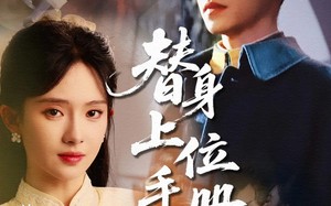 替身上位手册（79集）短剧夸克网盘高清流畅在线观看