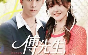 傅先生，你的心跳我承包了（100集）短剧夸克网盘免费高清看全剧