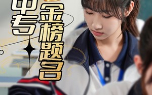 人在中专金榜题名（60集）短剧夸克网盘每日更新追剧无忧