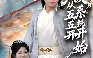 无敌从五五开系统开始（75集）短剧夸克网盘高清畅看全集