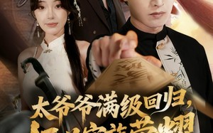 太爷爷满级回归振兴家族荣耀（63集）短剧夸克网盘精彩剧情在线观看