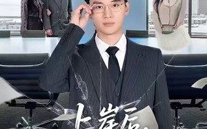 上岸后，他高不可攀（74集）短剧夸克网盘免费畅享全集