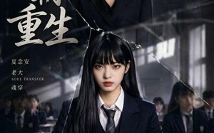 学霸重生（59集）短剧夸克网盘精彩剧情抢先看