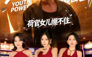 东北老登闯缅国，荷官女儿绷不住（80集）短剧夸克网盘高清全集观看