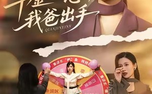 别惹大小姐她爸超护短（75集）短剧夸克网盘高清在线看全集