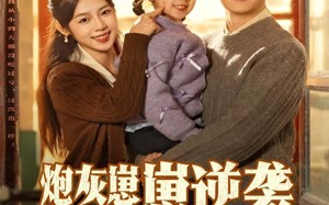 炮灰崽崽逆袭，带妈科研强国（82集）短剧夸克网盘全集免费在线观看