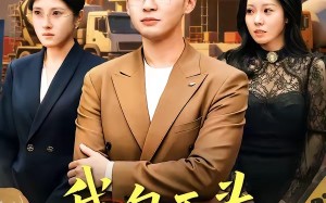 我，包工头，绑定良心系统（75集）短剧夸克网盘全集精彩免费看