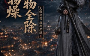 天干物燥，妖物全除（30集）短剧夸克网盘全集免费在线看